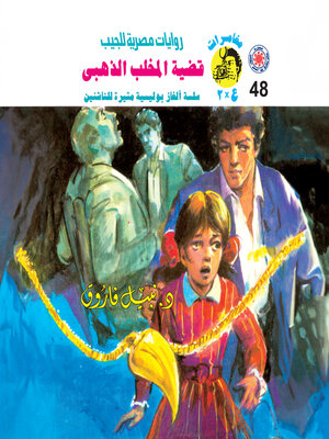 cover image of قضية المخلب الذهبي